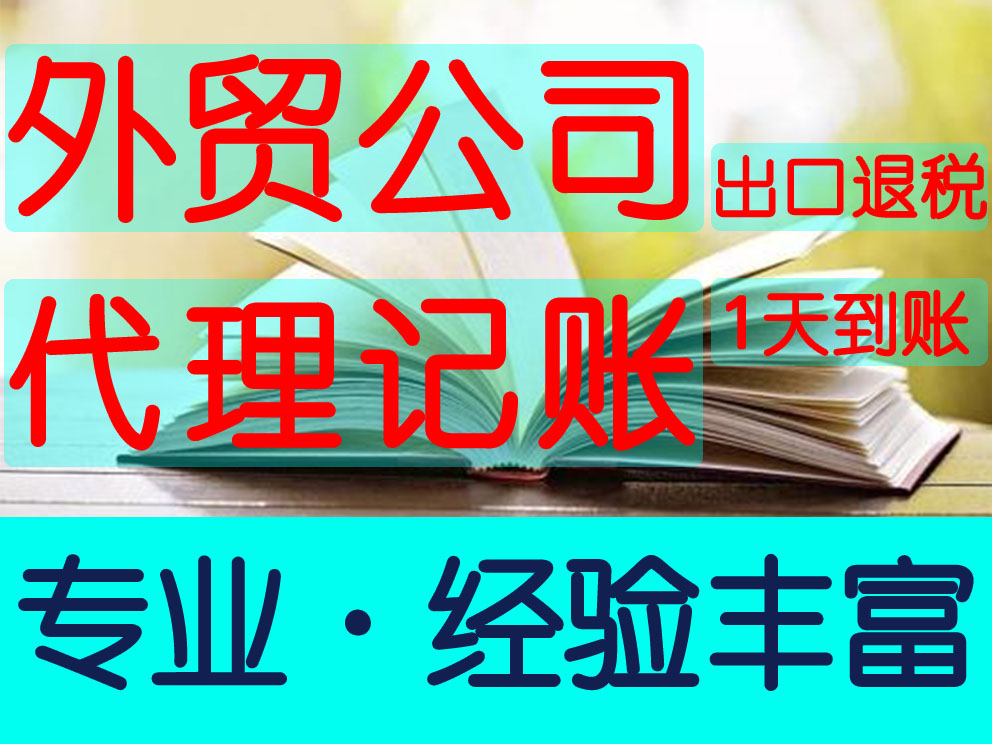 郑州外贸公司代理记账专业代理